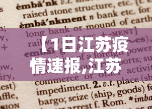 【1日江苏疫情速报,江苏最新通知今天】 【1日江苏疫情速报,江苏最新通知今天】