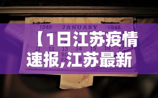 【1日江苏疫情速报,江苏最新通知今天】 【1日江苏疫情速报,江苏最新通知今天】