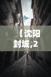 【沈阳封城,2022年疫情沈阳封城时间表格】
