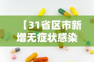 【31省区市新增无症状感染13例,31省区市新增本土确诊87例】 【31省区市新增无症状感染13例,31省区市新增本土确诊87例】