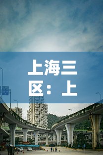 上海三区：上海三区收购二手房对房价有影响吗
