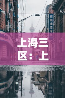 上海三区：上海三区收购二手房对房价有影响吗