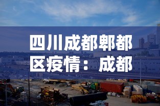 四川成都郫都区疫情:成都郫都区属于哪个区 四川成都郫都区疫情:成都郫都区属于哪个区