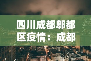 四川成都郫都区疫情:成都郫都区属于哪个区 四川成都郫都区疫情:成都郫都区属于哪个区