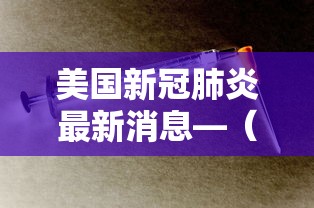 美国新冠肺炎最新消息—(美国新冠疫情最新数据) 美国新冠肺炎最新消息—(美国新冠疫情最新数据)