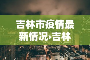 吉林市疫情最新情况›吉林市汛情最新消息