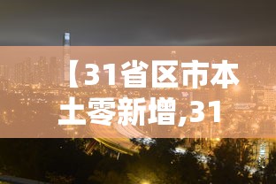 【31省区市本土零新增,31省区市新增本土确诊87例】