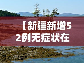 【新疆新增52例无症状在伊犁博州阿克苏,新疆新增2例无症状感染者】 【新疆新增52例无症状在伊犁博州阿克苏,新疆新增2例无症状感染者】