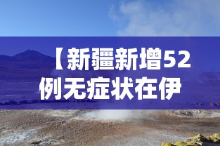 【新疆新增52例无症状在伊犁博州阿克苏,新疆新增2例无症状感染者】 【新疆新增52例无症状在伊犁博州阿克苏,新疆新增2例无症状感染者】