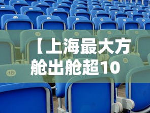 【上海最大方舱出舱超10万人·疫情上海方舱】