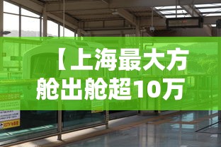 【上海最大方舱出舱超10万人·疫情上海方舱】