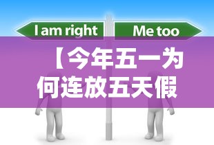 【今年五一为何连放五天假?·今年五一连休5天是真的吗】