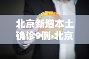 北京新增本土确诊9例›北京新增3例本地确诊