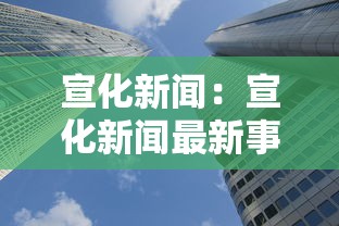 宣化新闻:宣化新闻最新事件今天 宣化新闻:宣化新闻最新事件今天