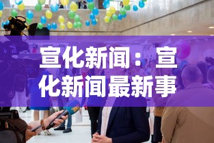 宣化新闻:宣化新闻最新事件今天 宣化新闻:宣化新闻最新事件今天