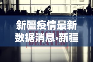 新疆疫情最新数据消息›新疆新冠肺炎最新消息