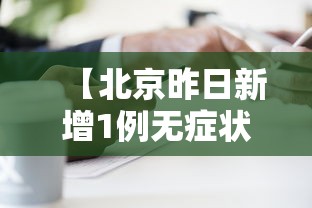 【北京昨日新增1例无症状,北京新增确诊病例详情】