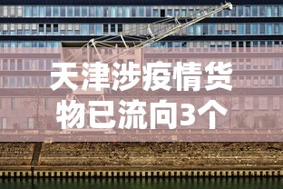 天津涉疫情货物已流向3个地区 → 天津最新通告