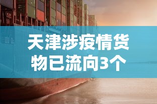 天津涉疫情货物已流向3个地区 → 天津最新通告 天津涉疫情货物已流向3个地区 → 天津最新通告