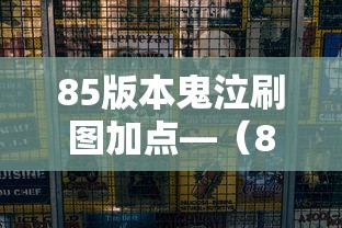 85版本鬼泣刷图加点—（86版本鬼泣加点）