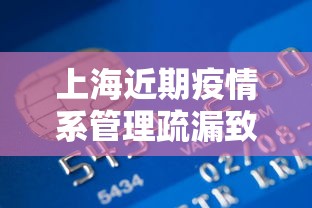 上海近期疫情系管理疏漏致本土传播 → 新冠疫情上海
