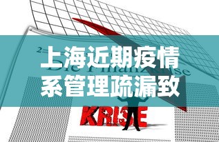 上海近期疫情系管理疏漏致本土传播 → 新冠疫情上海 上海近期疫情系管理疏漏致本土传播 → 新冠疫情上海