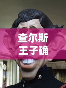 查尔斯王子确诊 → 查尔斯王子宣读赠言 查尔斯王子确诊 → 查尔斯王子宣读赠言