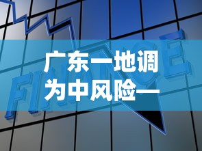 广东一地调为中风险—(广东多地) 广东一地调为中风险—(广东多地)