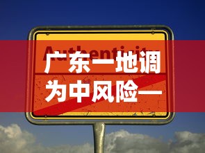 广东一地调为中风险—(广东多地) 广东一地调为中风险—(广东多地)