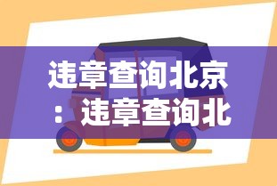 违章查询北京:违章查询北京交管局 违章查询北京:违章查询北京交管局