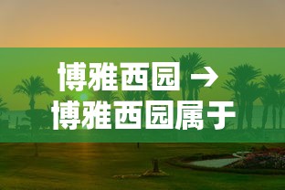 博雅西园 → 博雅西园属于哪个街道