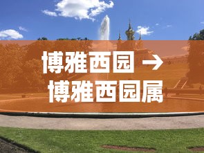 博雅西园 → 博雅西园属于哪个街道