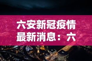 六安新冠疫情最新消息：六安最新情况