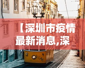 【深圳市疫情最新消息,深圳 市】 【深圳市疫情最新消息,深圳 市】
