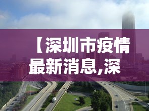 【深圳市疫情最新消息,深圳 市】 【深圳市疫情最新消息,深圳 市】