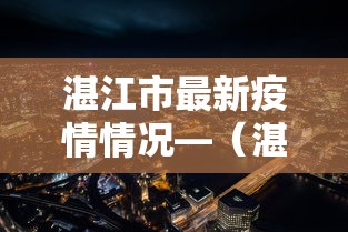 湛江市最新疫情情况—(湛江最近一周疫情) 湛江市最新疫情情况—(湛江最近一周疫情)