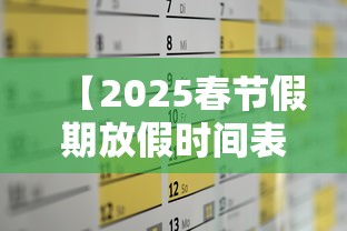 【2025春节假期放假时间表·2025的假期放假时间表图片】 【2025春节假期放假时间表·2025的假期放假时间表图片】