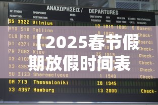 【2025春节假期放假时间表·2025的假期放假时间表图片】 【2025春节假期放假时间表·2025的假期放假时间表图片】