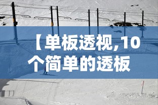 【单板透视,10个简单的透板机】 【单板透视,10个简单的透板机】