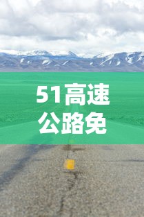 51高速公路免费吗?:51高速路收费吗 51高速公路免费吗?:51高速路收费吗
