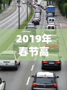 2019年春节高速免费时间 → 2019年春节高速免费时间是多少 2019年春节高速免费时间 → 2019年春节高速免费时间是多少