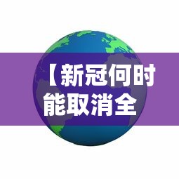 【新冠何时能取消全球紧急状态?,新冠是哪一年解除】