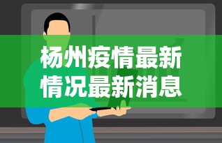 杨州疫情最新情况最新消息今天 → 扬州发布今天最新消息