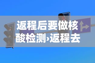 返程后要做核酸检测›返程去程 返程后要做核酸检测›返程去程
