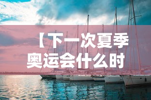 【下一次夏季奥运会什么时候在哪里举行的,下一次奥运会在哪一年】