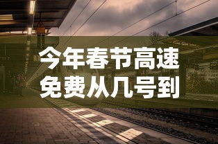 今年春节高速免费从几号到几号 → 今年春节高速收费免费时间是多少