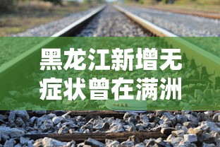 黑龙江新增无症状曾在满洲里乘火车›黑龙江昨增本土无症状感染者5例 黑龙江新增无症状曾在满洲里乘火车›黑龙江昨增本土无症状感染者5例