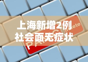 上海新增2例社会面无症状—(上海本轮疫情首次实现社会面清零) 上海新增2例社会面无症状—(上海本轮疫情首次实现社会面清零)
