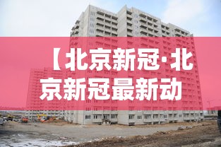 【北京新冠·北京新冠最新动态】 【北京新冠·北京新冠最新动态】