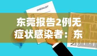 东莞报告2例无症状感染者:东莞病毒最新消息 东莞报告2例无症状感染者:东莞病毒最新消息